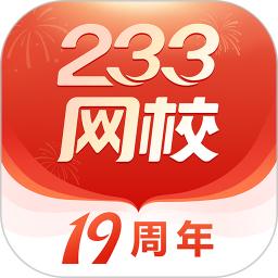 233网校最新免费安装_新233网校手机版v4.5.2