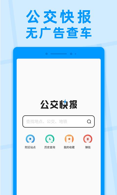 公交快报软件_2025公交快报最新版本v2.4.1