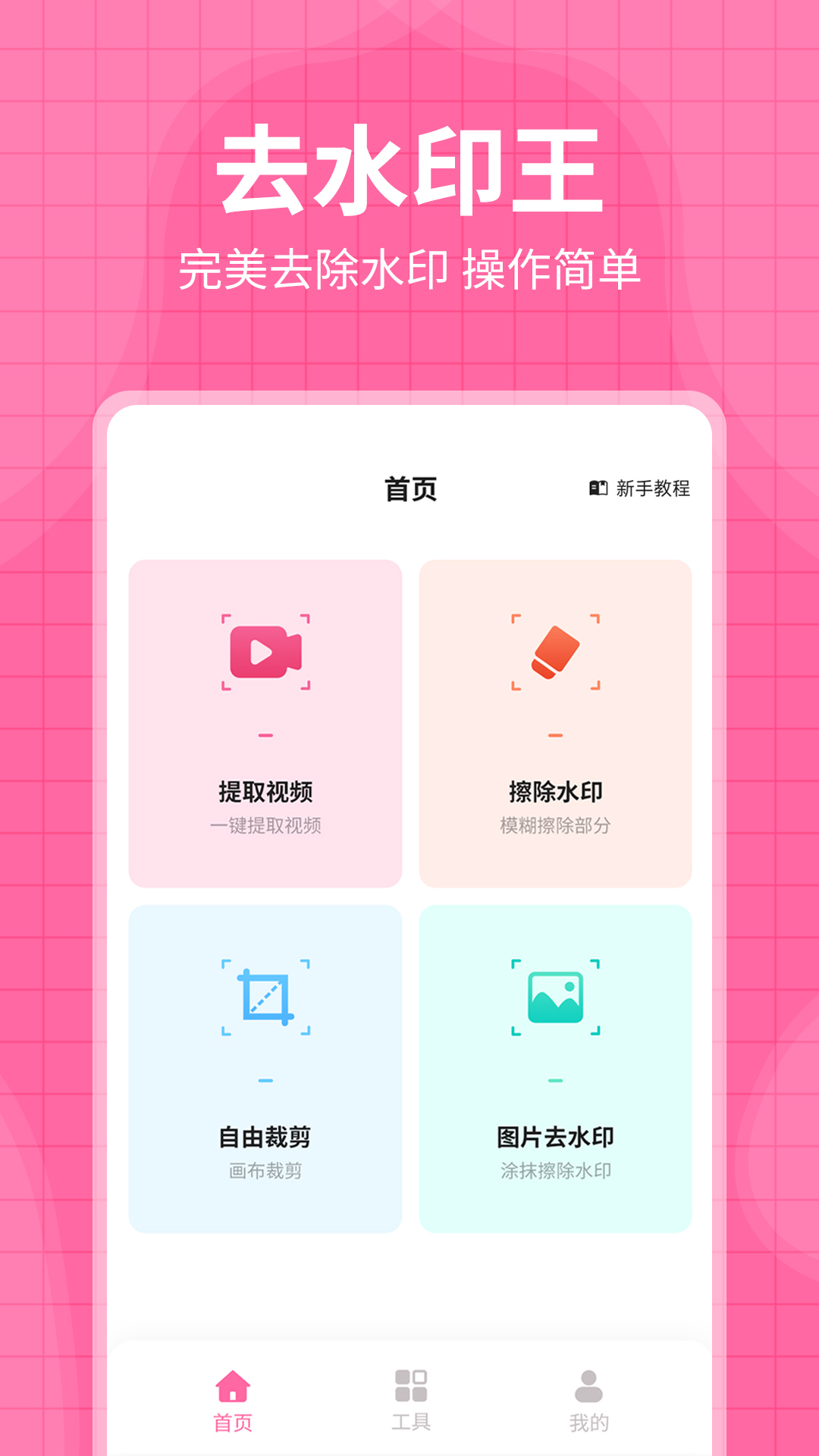 去水印王android_下载2025去水印王v3.3.1