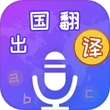 出国翻译宝新版_手机出国翻译宝下载v4.2.0