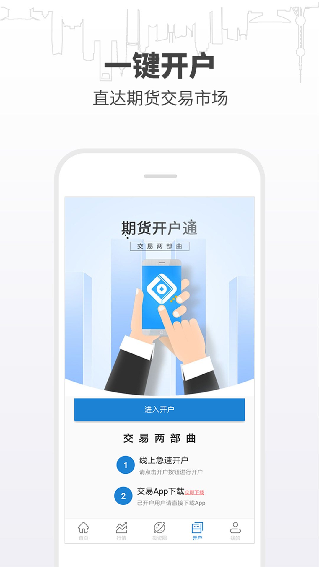 期货开户通安卓免费版下载_下载期货开户通新版本v7.0.6.0