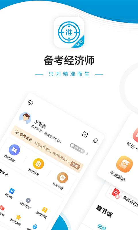 经济师准题库app_下载经济师准题库APPv5.40