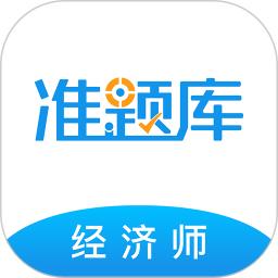 经济师准题库app_下载经济师准题库APPv5.40