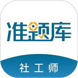 社会工作者准题库最新版app下载_新版本社会工作者准题库v5.40