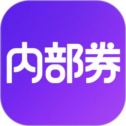 内部券app版_下载内部券安卓应用v4.4.5