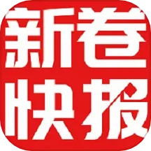 新卷快报apk安卓_下载新卷快报2025应用v1.4.09