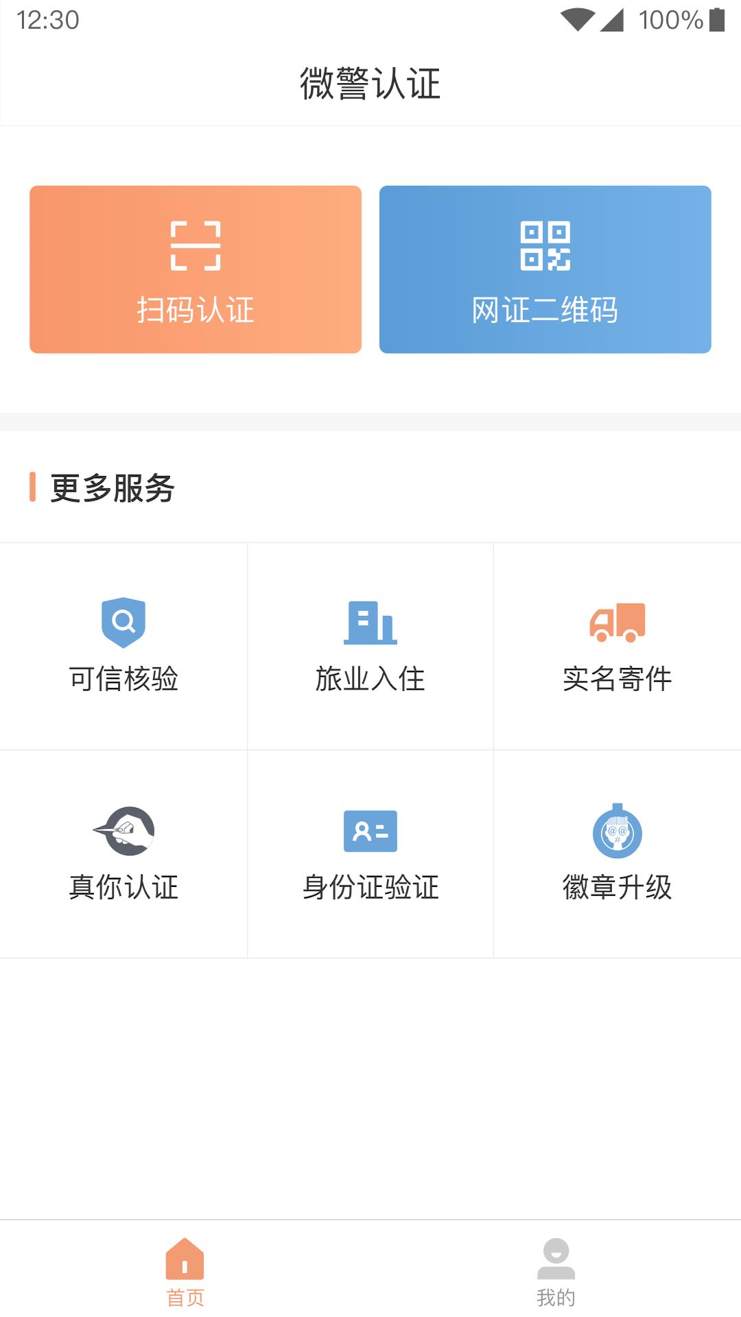 微警认证app_下载微警认证APPv4.3.2