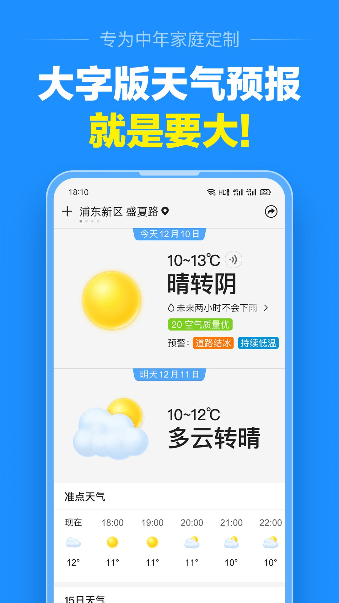 准点天气软件下载_准点天气最新版v11.9.0