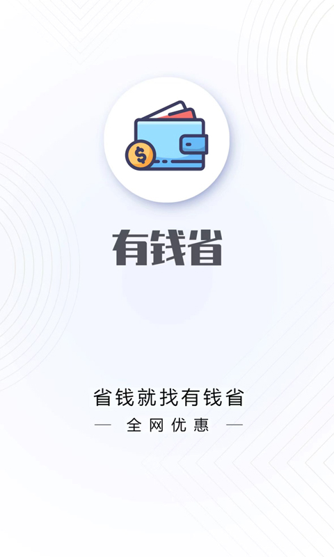 有钱省app最新下载_下载有钱省免费版v2.16.1