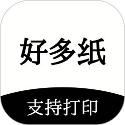 好多纸软件_2025好多纸最新版本v1.3.5