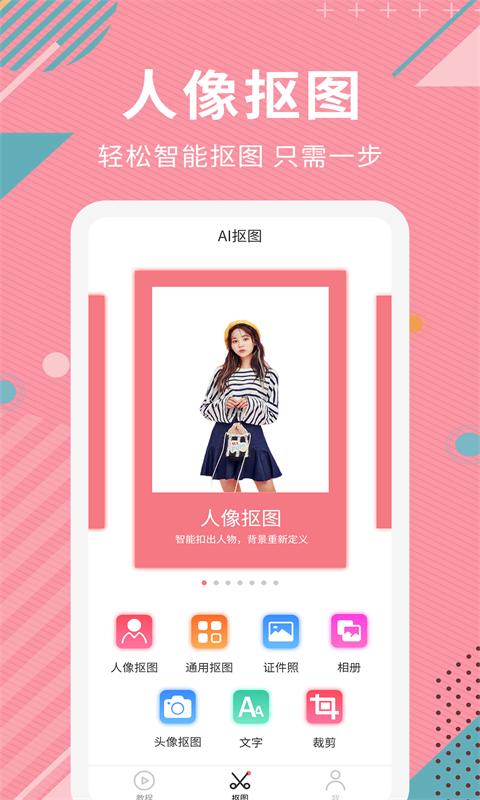 AI智能抠图软件软件app_AI智能抠图软件安卓版v2.1.3