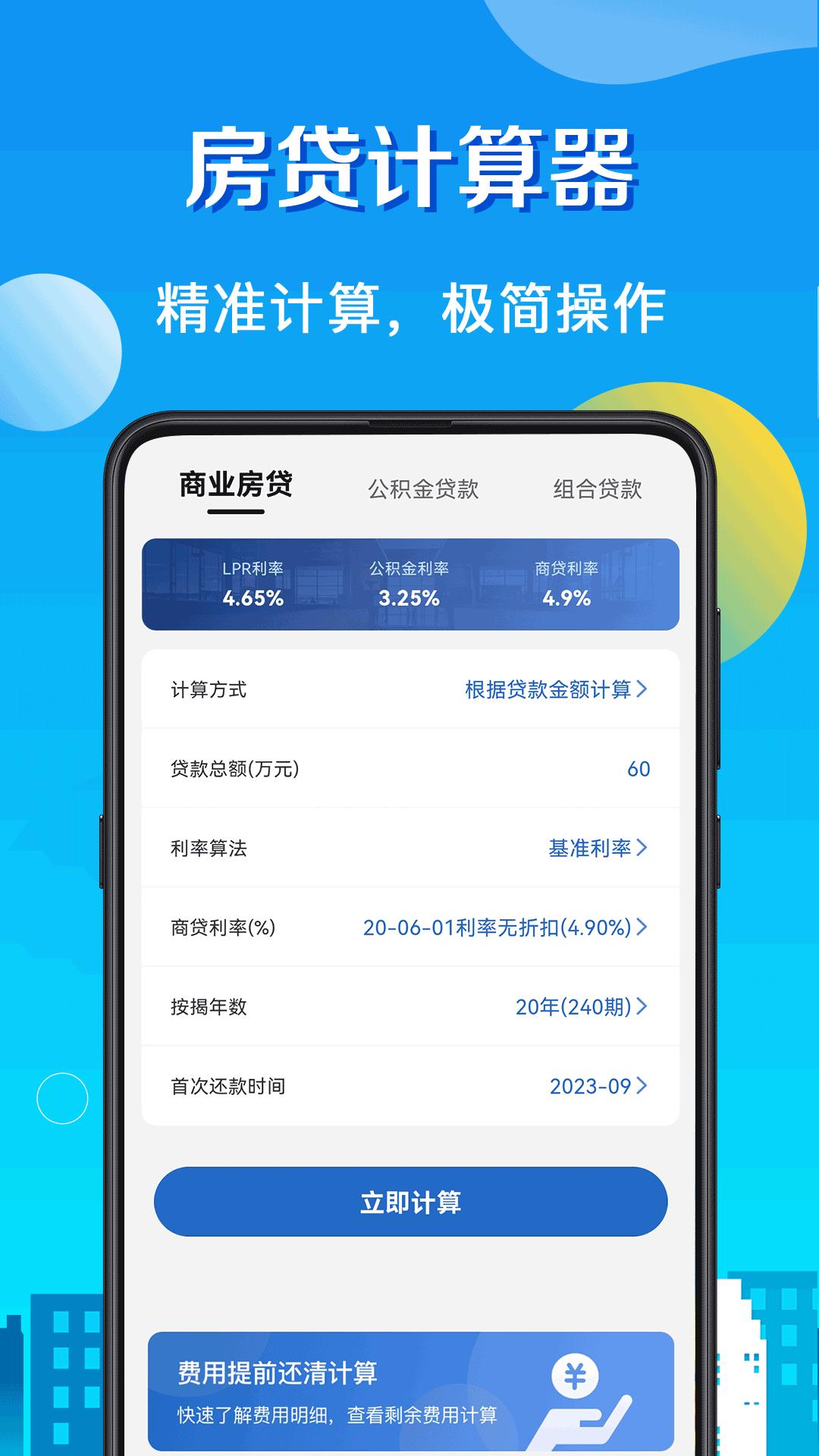 房贷计算器app安卓_下载房贷计算器免费安卓v8.15