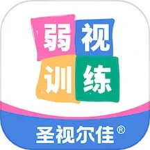 圣视尔佳弱视训练软件安卓最新版_下载圣视尔佳弱视训练软件旧版本v3.3.0