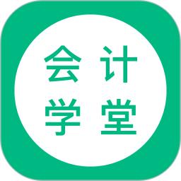 会计学堂最新版本_最新会计学堂v4.8.4