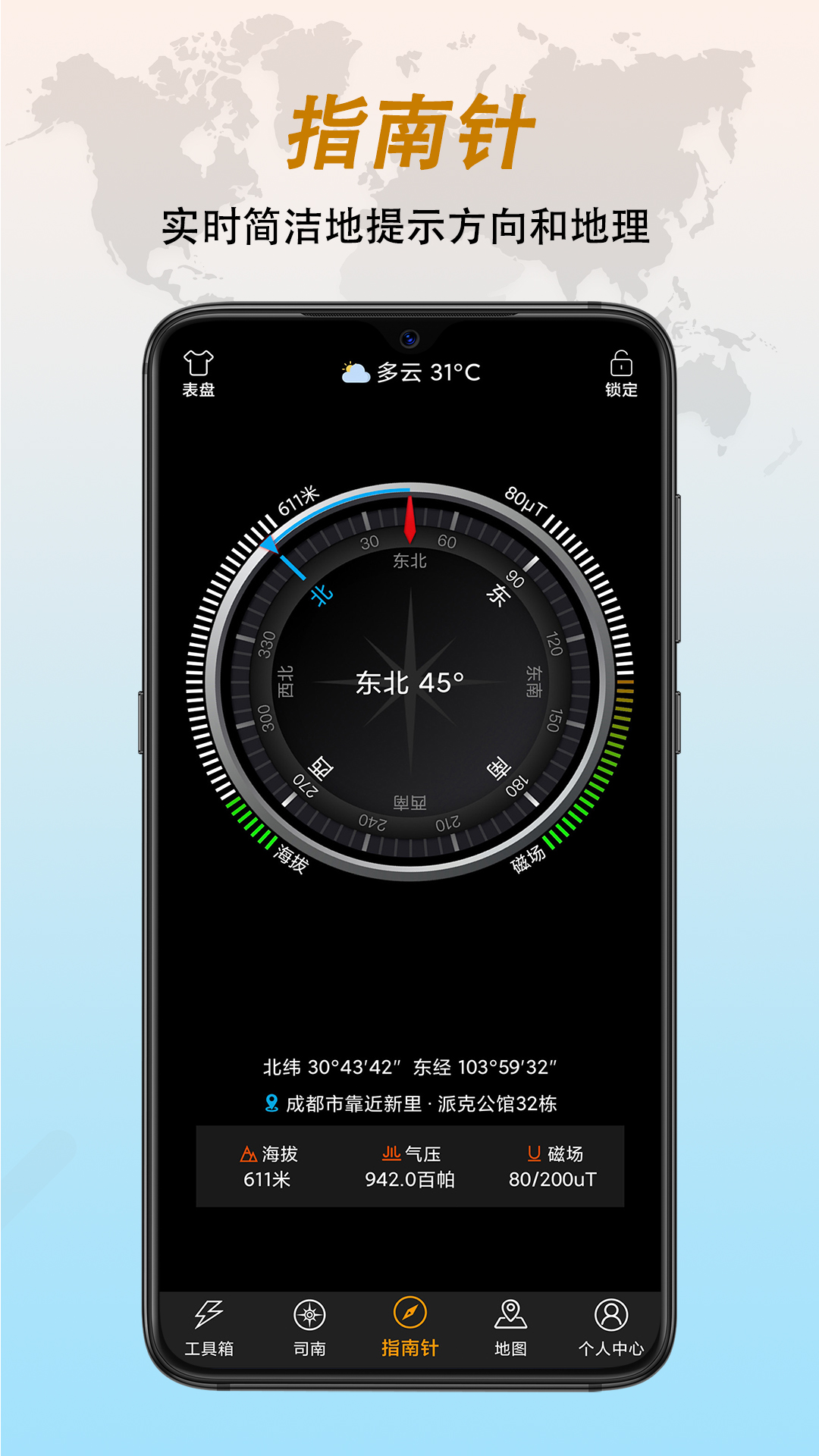 全能指南针app版_下载全能指南针安卓应用v9.0.9