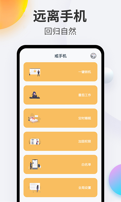 戒手机app免费版_下载戒手机免费v4.5.3