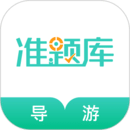 导游资格证准题库app_下载导游资格证准题库APPv5.30