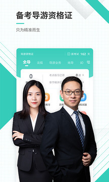 导游资格证准题库app_下载导游资格证准题库APPv5.30