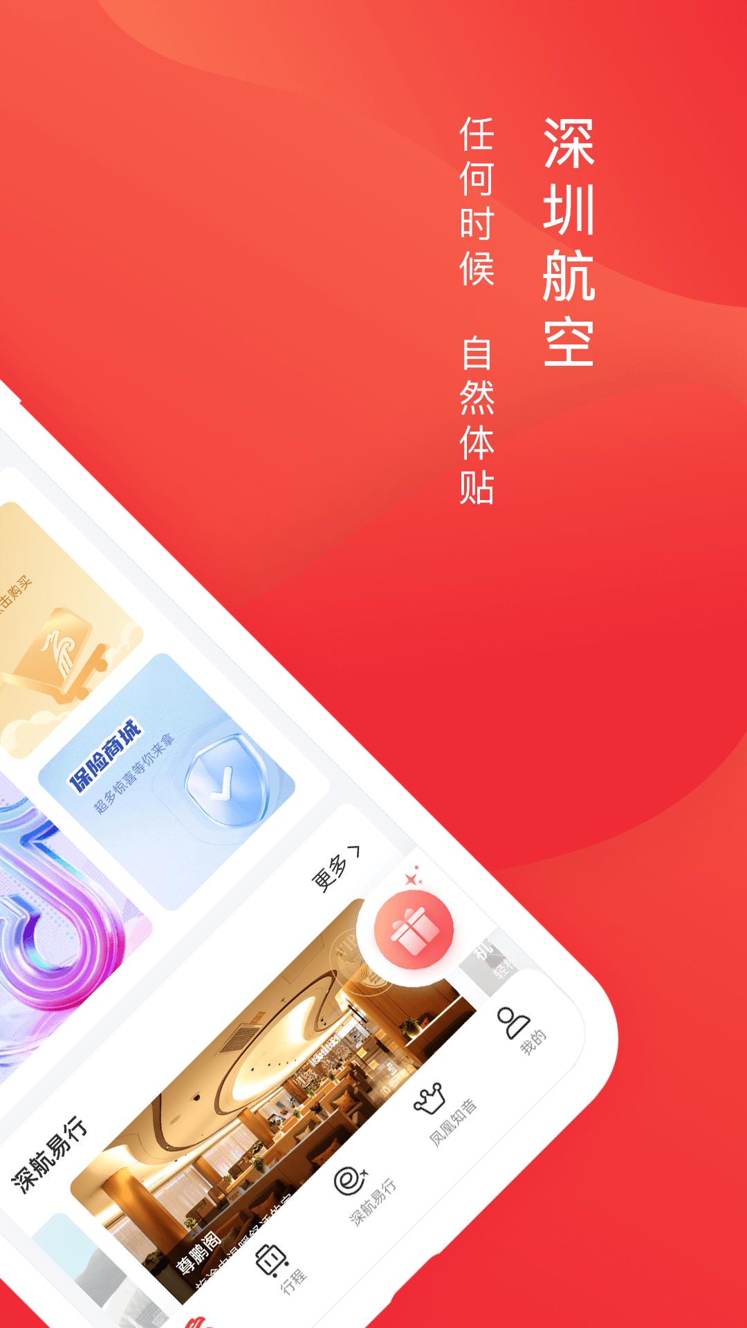深圳航空下载安装app_下载深圳航空安卓版v6.1.3