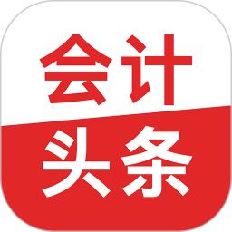 会计头条安全版下载_下载会计头条应用旧版v4.1.2