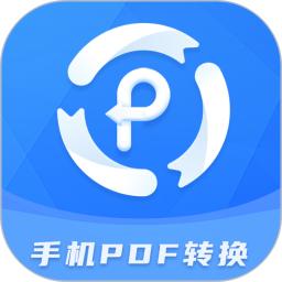 手机PDF转换器安卓正式版_下载手机PDF转换器最新安卓应用v2.1.4