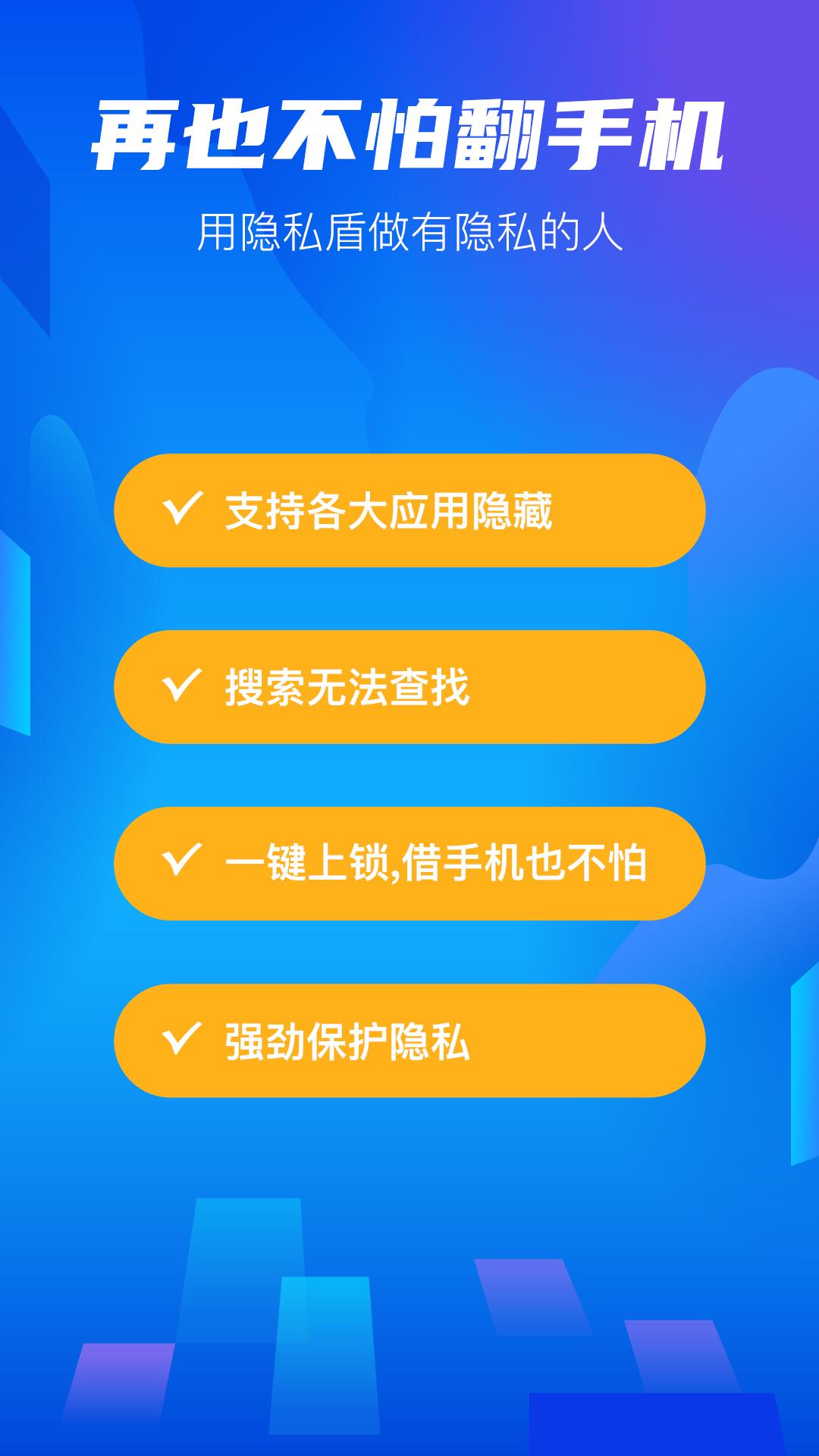 隐私盾手机版app下载_安卓隐私盾下载appv2.0.9