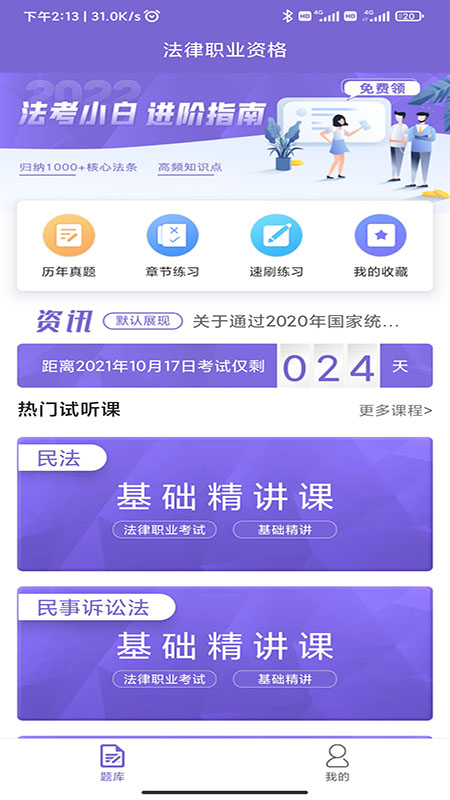 法考刷题库下载安装app_下载法考刷题库安卓版v1.1.4