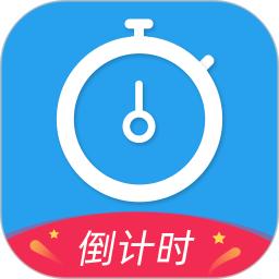 倒计时app版_下载倒计时安卓应用v3.1.1