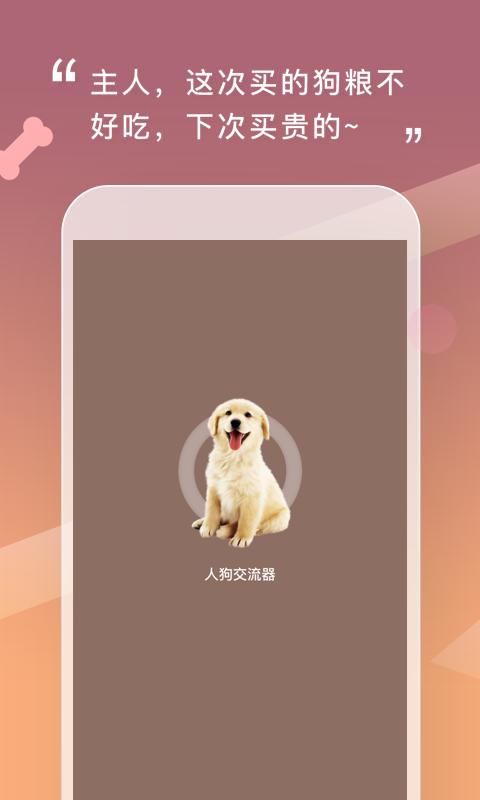 人狗交流器最新免费安装_新人狗交流器手机版v2.0.7