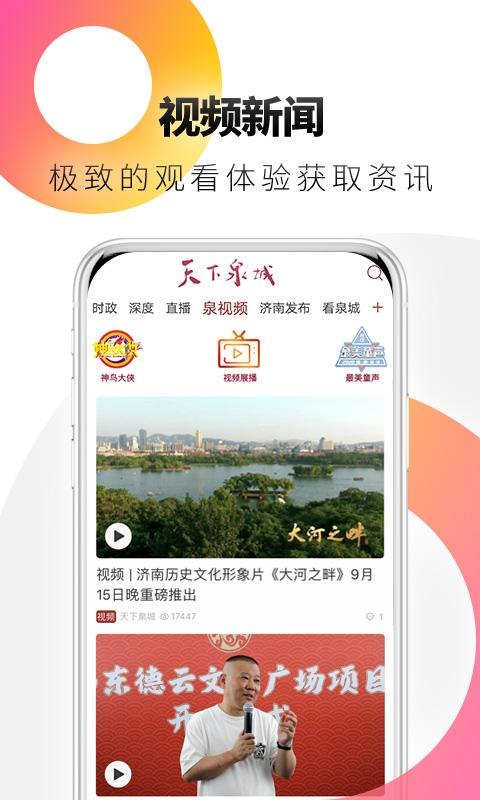 天下泉城app下载软件_下载天下泉城app免费v5.6.9