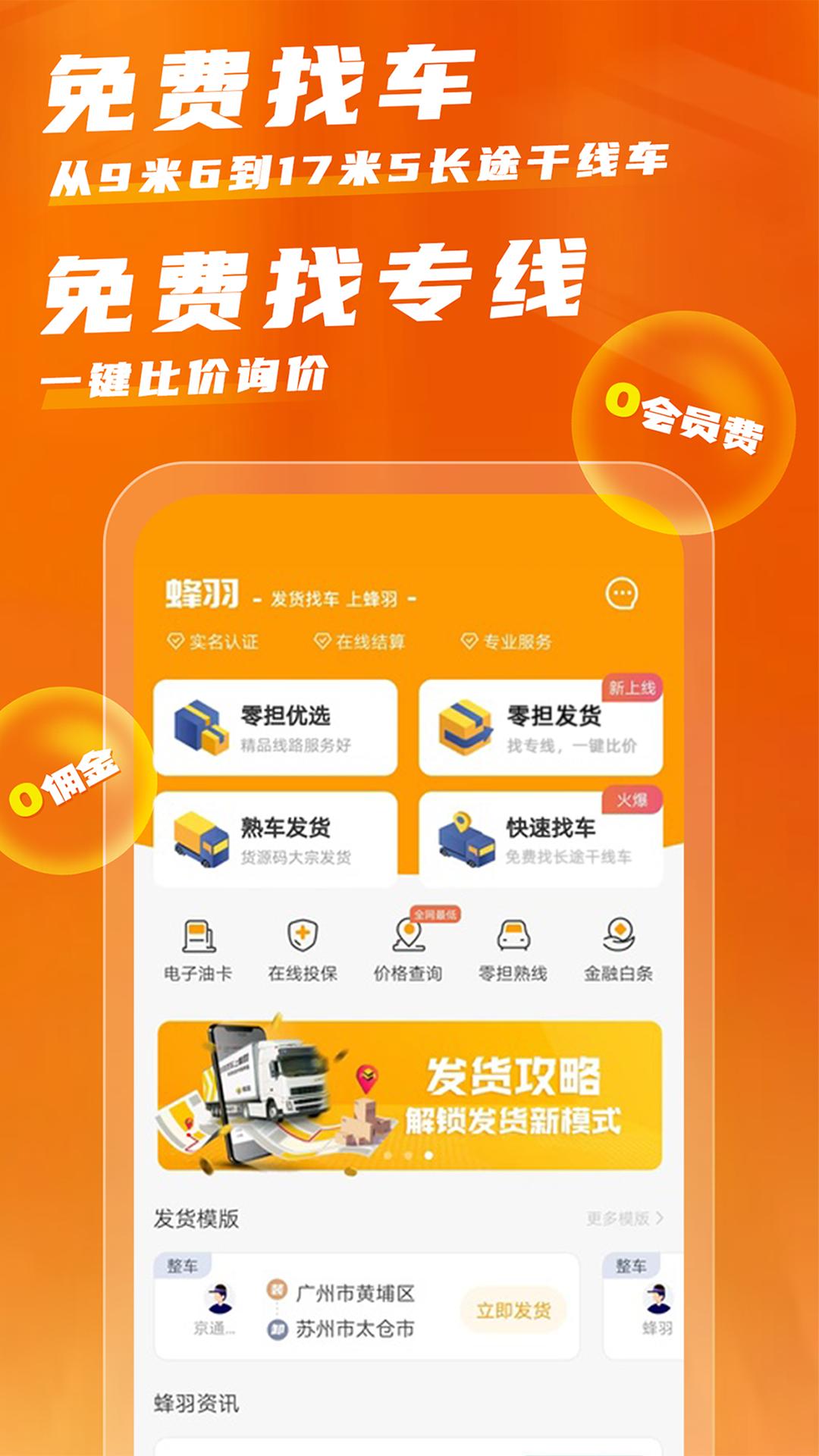 蜂羽货主下载链接app_下载蜂羽货主应用新版v3.5.0