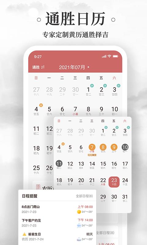 黄历万年历手机app_下载安卓黄历万年历v1.8.4