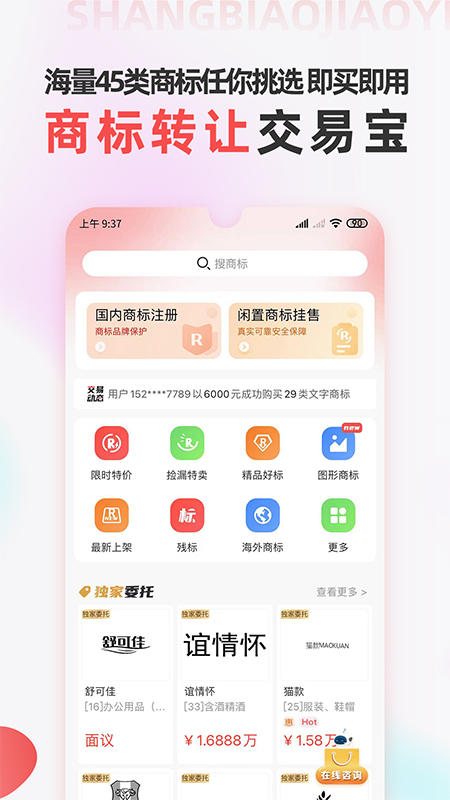 商标转让交易宝app_下载商标转让交易宝APPv1.1.9