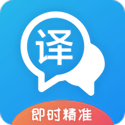 即时翻译官app下载软件_下载即时翻译官app免费v3.1.9