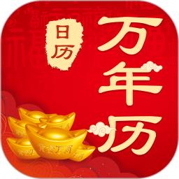 中华农历黄历软件app_中华农历黄历安卓版v3.6.9