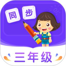 小学同步三年级android_下载2025小学同步三年级v3.7.3