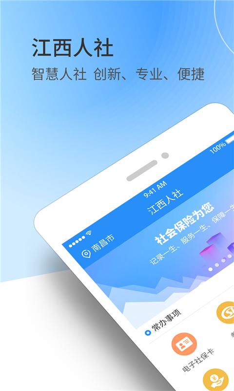 江西人社安装包_下载江西人社最新应用正式版v1.8.8