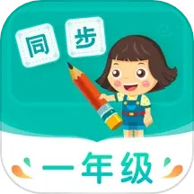 小学同步一年级手机版app下载_安卓小学同步一年级下载appv3.7.3