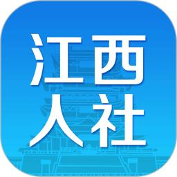 江西人社安装包_下载江西人社最新应用正式版v1.8.8