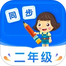 小学同步二年级下载软件_下载小学同步二年级应用v3.7.3