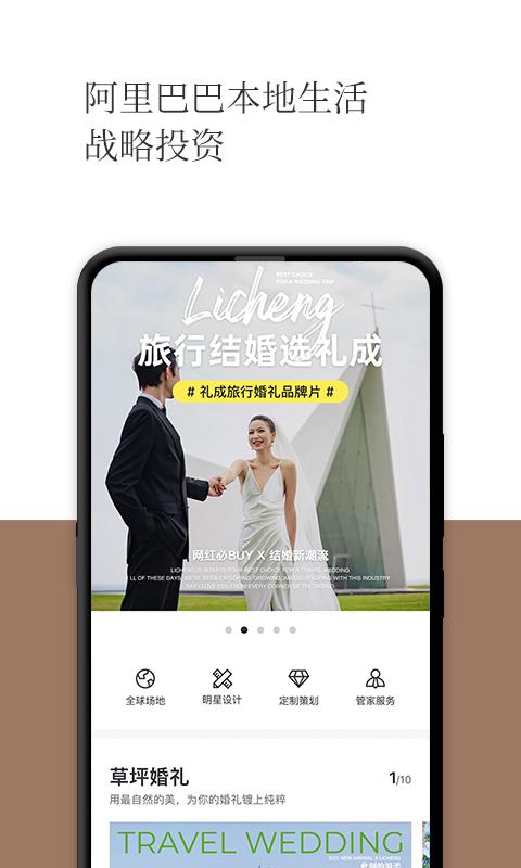 礼成旅行婚礼app下载软件_下载礼成旅行婚礼app免费v8.0.9