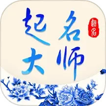 起名大师app下载软件_下载起名大师app免费v3.2.9