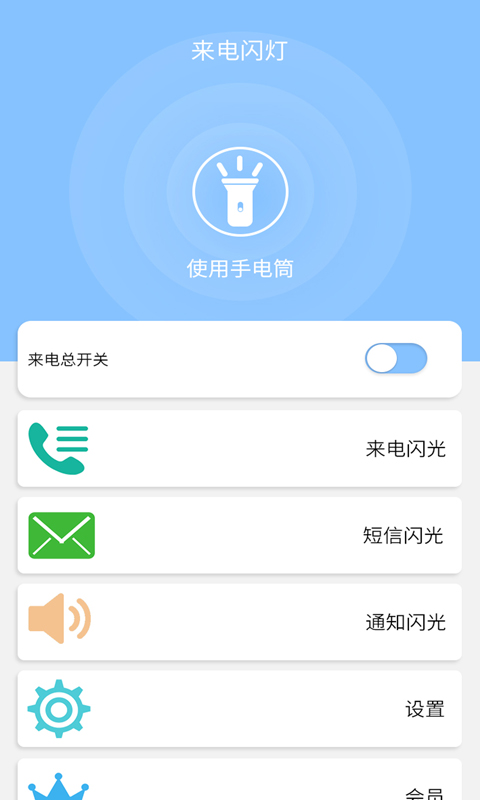 来电闪灯软件app_来电闪灯安卓版v6.6.8