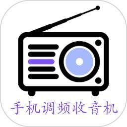 手机调频收音机手机app_下载安卓手机调频收音机v2.6.7