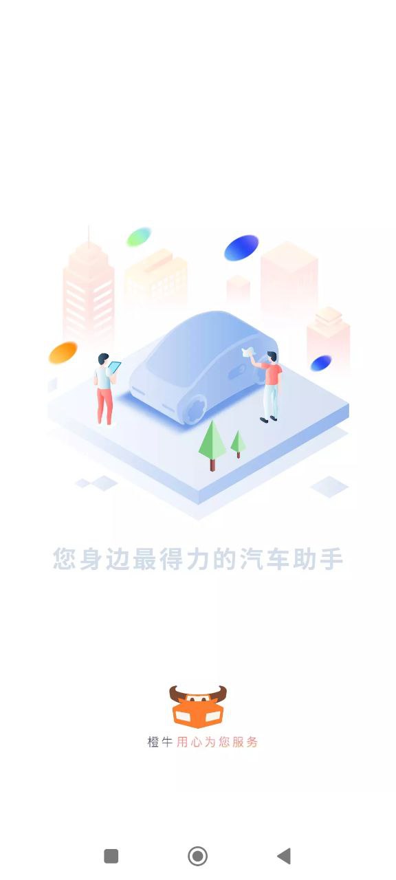 橙牛汽车管家手机客户端_免费下载安装橙牛汽车管家v6.8.6