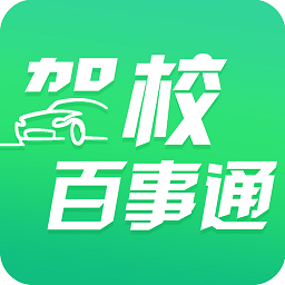 驾校百事通最新版app下载_新版本驾校百事通v7.3.9