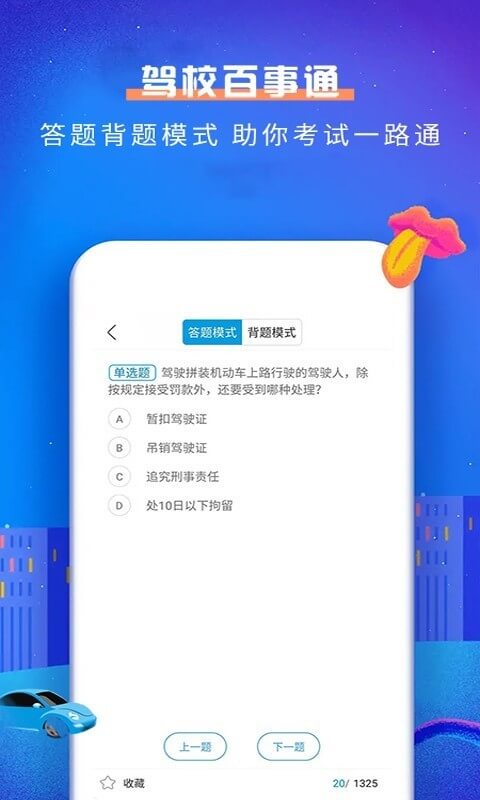 驾校百事通科目一手机客户端_免费下载安装驾校百事通科目一v4.9.7