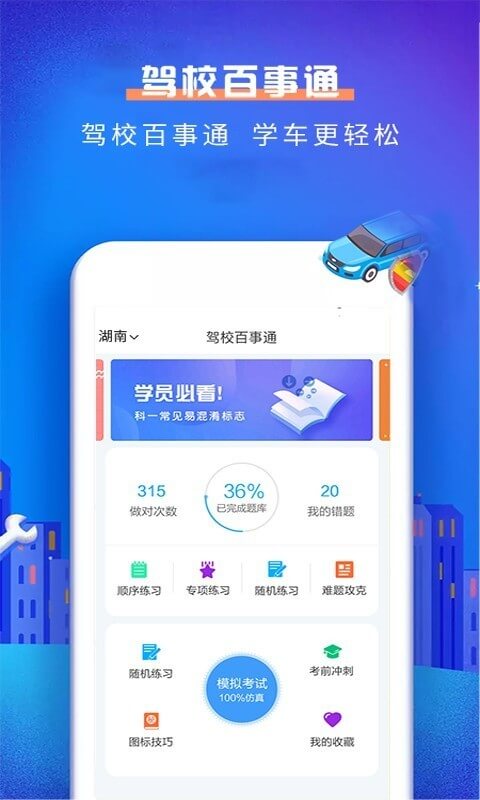 驾校百事通科目一手机客户端_免费下载安装驾校百事通科目一v4.9.7