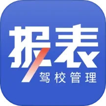 驾校报表app手机版_下载驾校报表免费应用v2.0.12