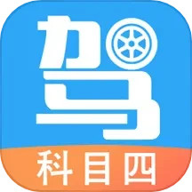 驾考助手科目四软件_2025驾考助手科目四最新版本v5.8.6